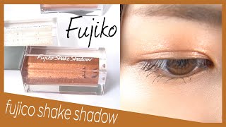 【比較】Fujikoアイシャドウ５色徹底比較！プチプラで簡単グラデーション（Fujico Shake Shadow）