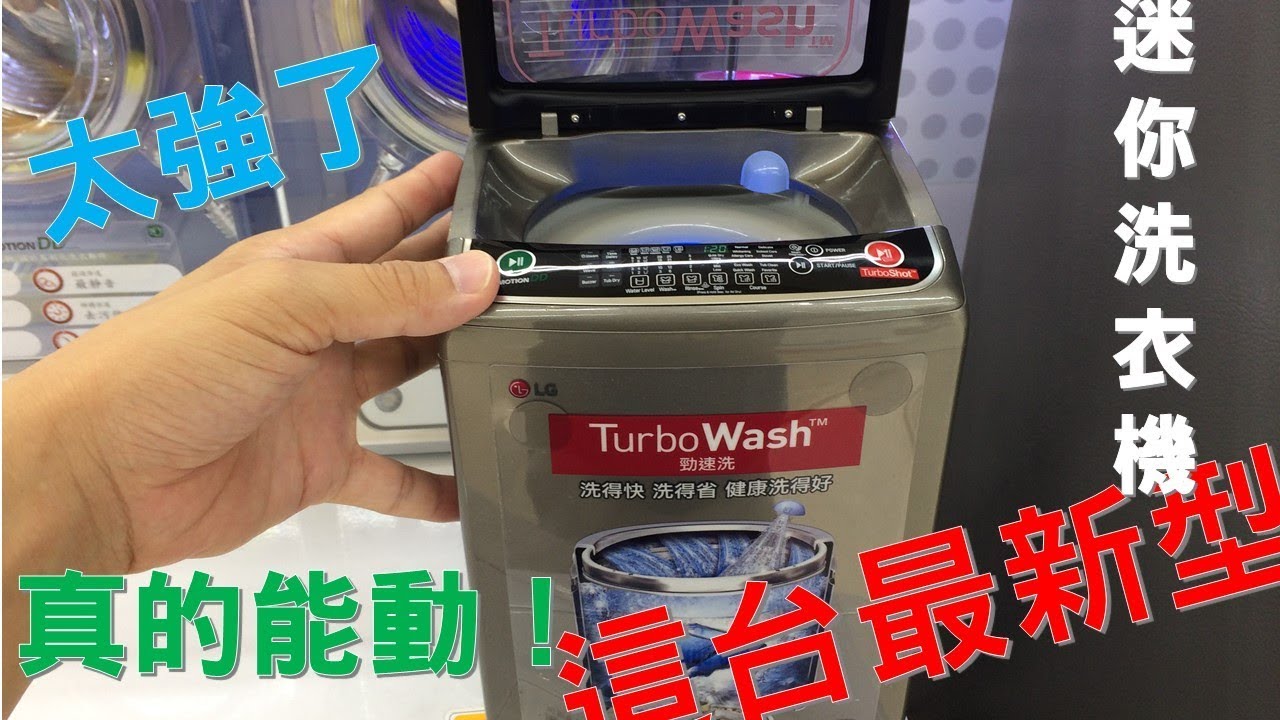 這台最新型小型洗衣機迷你洗衣機太強了 Youtube