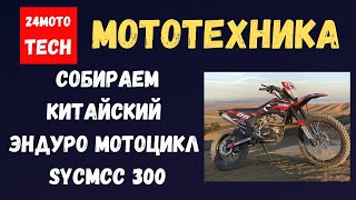 видео: Как собрать китайский мотоцикл Эндуро Sycmcc? картинка: Как собрать китайский мотоцикл Эндуро Sycmcc?