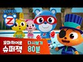 [슈퍼잭 80분] 꼬마히어로 슈퍼잭 본편 다시보기 모음 | 얼어붙은 수영장