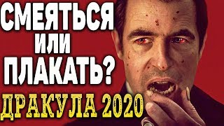 Дракула 2020 - Обзор. Смеяться или плакать?