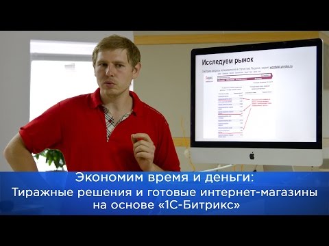 Экономим время и деньги: Тиражные решения и готовые интернет-магазины на основе «1С-Битрикс»