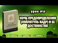 16. Ночь предопределения (Ляйлятуль Кадр) и ее достоинства - 243 хадиса о нормах жизни мусульманина