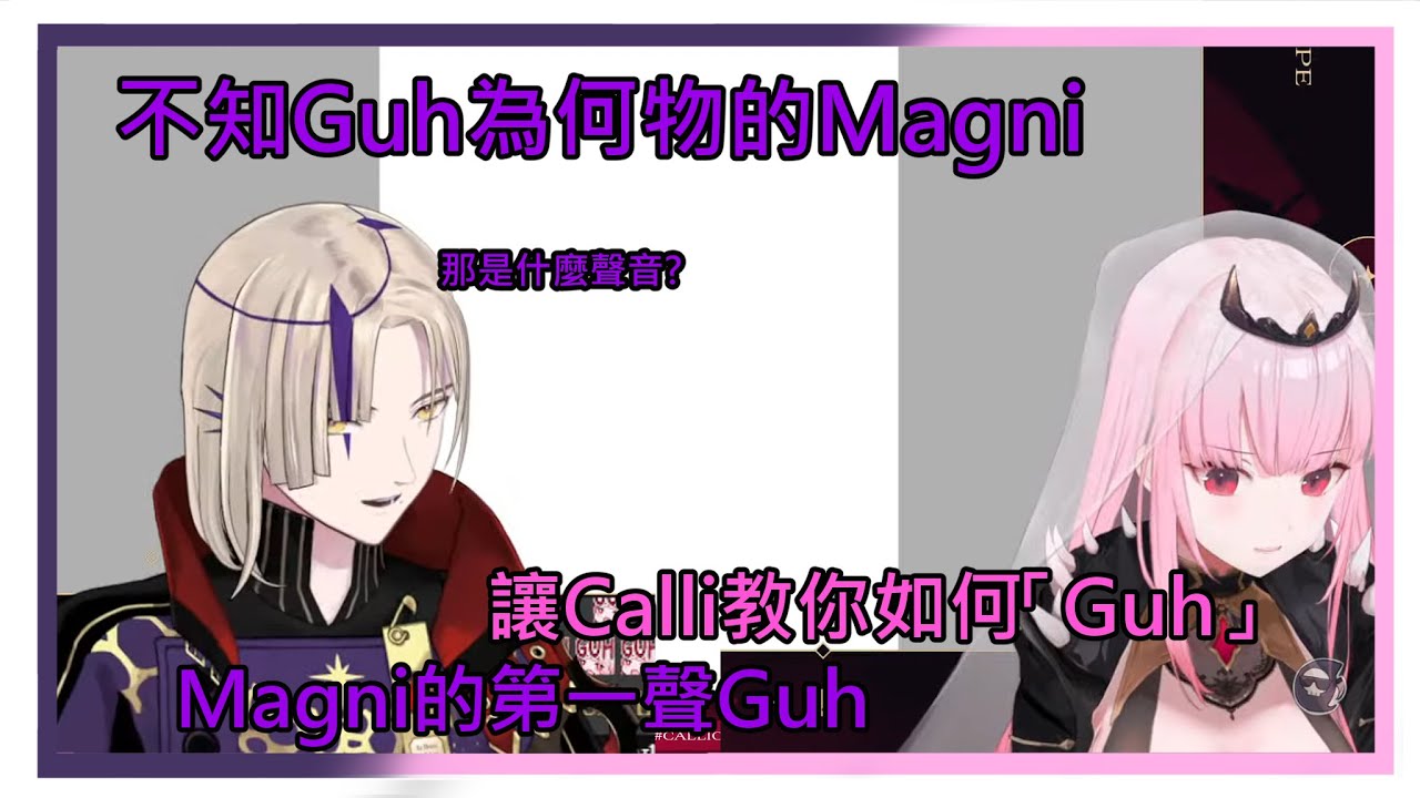【Calliope Mori 中字】不知Guh為何物的Magni，讓Calli教你如何「Guh」【Magni Dezmond 中字