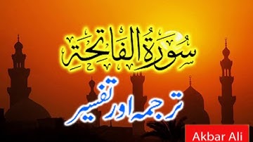 Surah Al-Fatiha | سورة الفاتحة | Translation and Tafseer in Urdu/Hindi