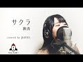 サクラ / 絢香