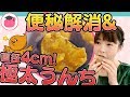 便秘解消のためのさつまいもの正しい食べ方！1週間で極太うんちを出そう！今週のウンチク#3
