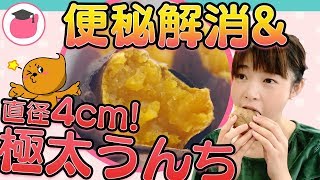 便秘解消のためのさつまいもの正しい食べ方！1週間で極太うんちを出そう！今週のウンチク#3