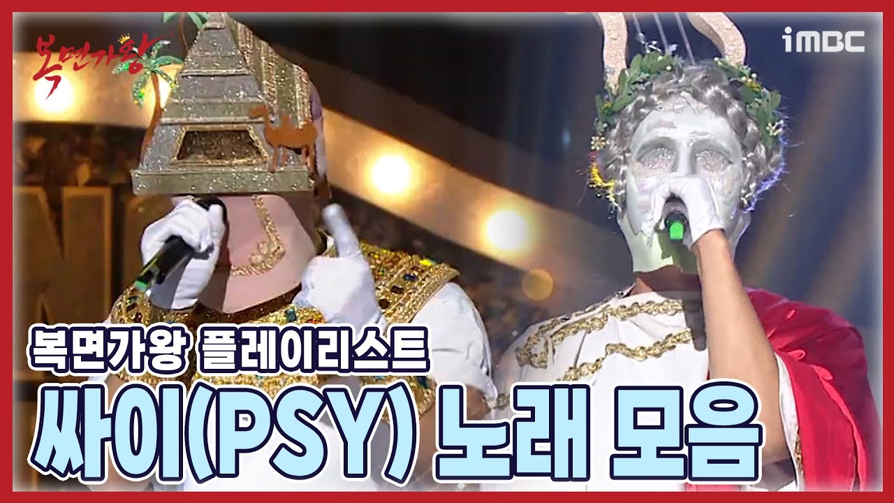 【#복플리】 한국인이라면 심장이 반응하는 #싸이 노래 모음 | #복면가왕 #MBC 221113 방송