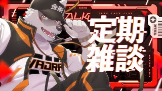 ＃52【まよなか定期雑談！】きょうのおつまみなんだろな【狼獣人Vtuber金剛ナグサ】 #初見歓迎 #vtuber 　#ケモノVtuber　#ケモV　#男性Vtuber