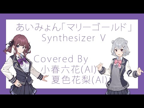 【再UP・小春六花・夏色花梨】あいみょん / マリーゴールド【Synthesizer V】