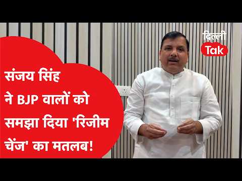 Sanjay Singh Attacks BJP: Sanjay Singh explains the meaning of 'regime change' to the BJP!