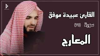 سورة المعارج (کاملة) القارئ عبیدة موفق | Surat Al-Maarij Obaida Muafaq