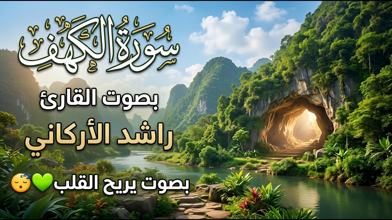 سورة الكهف كاملة || بصوت يريح القلب😴💚 || القارئ راشد الاركاني  Quran Recitation