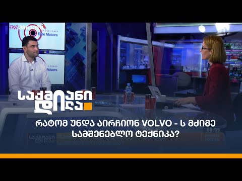 რატომ უნდა აირჩიონ Volvo-ს მძიმე სამშენებლო ტექნიკა?