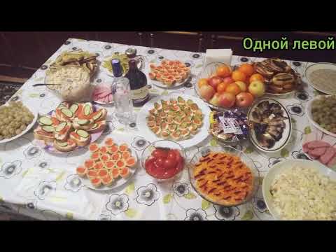 Праздничный стол на день рождения! Обзор! #Одной_левой #меню_на_праздник #Shorts #youtubeshorts
