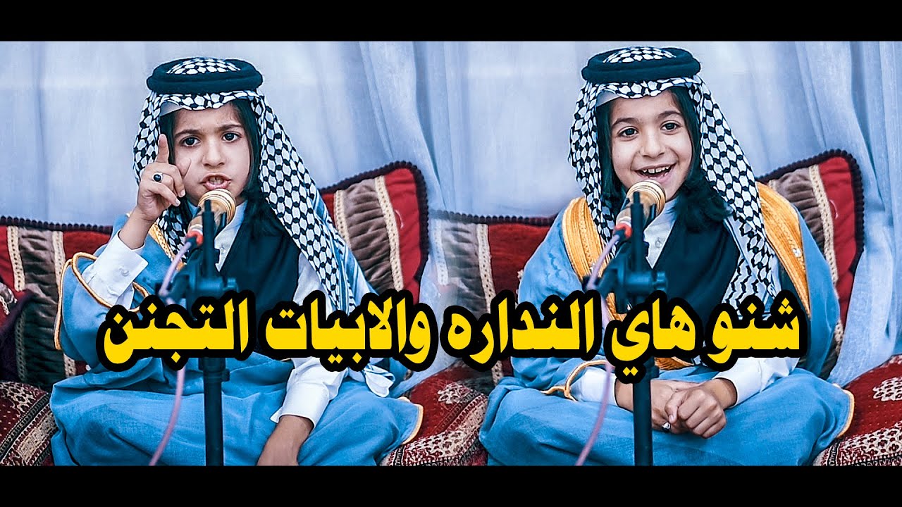 اويلي ابيات تخبل ابداع البرعم محمد ثامر الفضيل لا لا يفوتكم