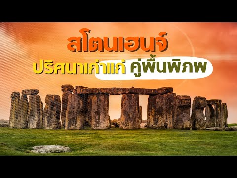 วีดีโอ: คู่มืออนุสรณ์สถานยุคก่อนประวัติศาสตร์ในไอร์แลนด์