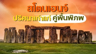 สโตนเฮนจ์ หนึ่งในเจ็ดสิ่งมหัศจรรย์โลก รอการไขปริศนา