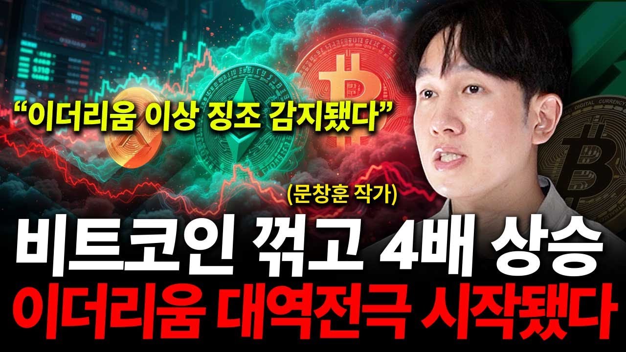이더리움 비트코인 꺾고 4배 상승. 이상 징조 감지된 코인판 상황. ( 문창훈 작가 )