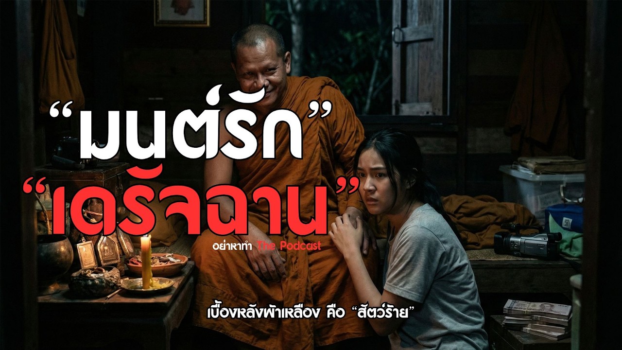 มนต์รักเดรัจฉาน! แฉพระเกจิดัง ลวงสีกาทำพิธี 'กาม' ในกุฏิ | อย่าหาทำ The Podcast