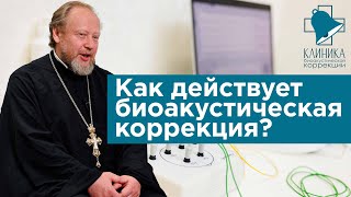 Как действует биоакустическая коррекция?