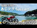 【GB350】バイク初心者55歳女がまたまたやらかした⁉︎大崎漁港までぼっちツーリング♪【激旨アジフライ】