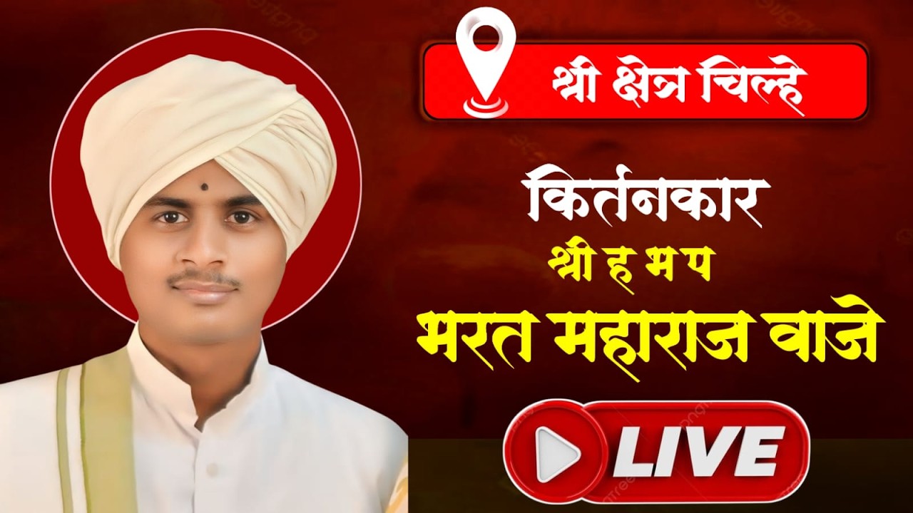 अखंड हरिनाम सप्ताह खांब पंचक्रोशी श्री क्षेत्र चिल्हे. कीर्तनकार : श्री ह भ प भरत महाराज वाजे