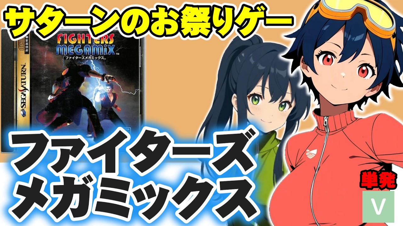 【SS】年末商戦・セガのお祭りゲー！実は開発期間60日の急造タイトル？ファイターズメガミックス【セガ】