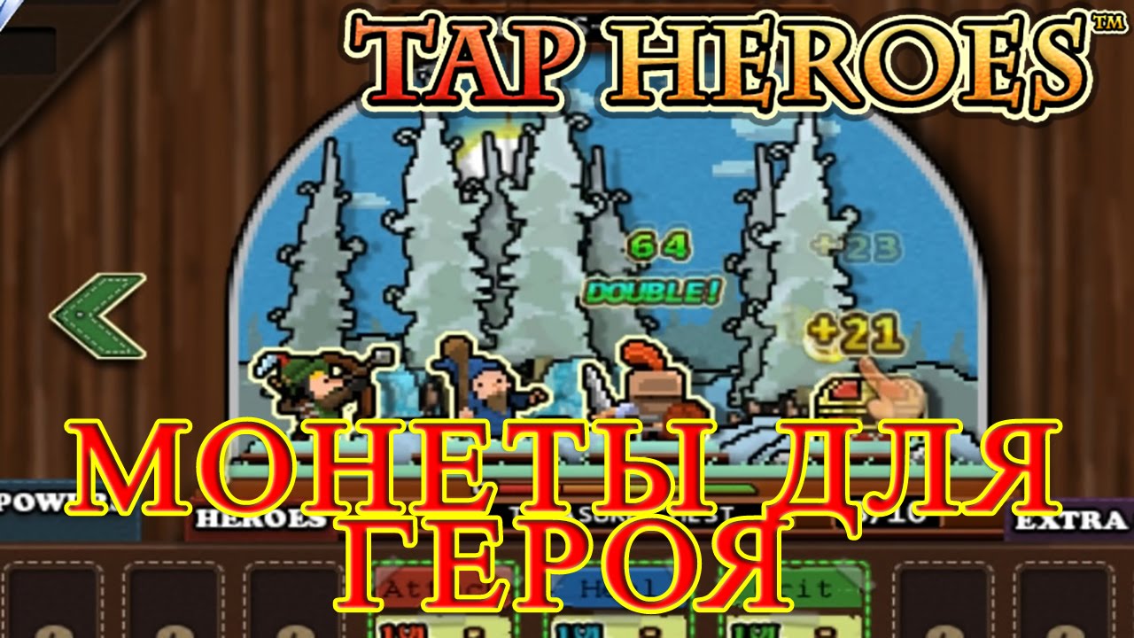 Tap Heroes - Монеты Для Героя