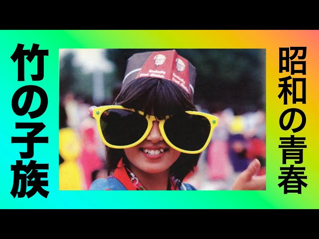 竹の子族NEW!