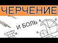 #1 Черчение с нуля. Боль и страдание.