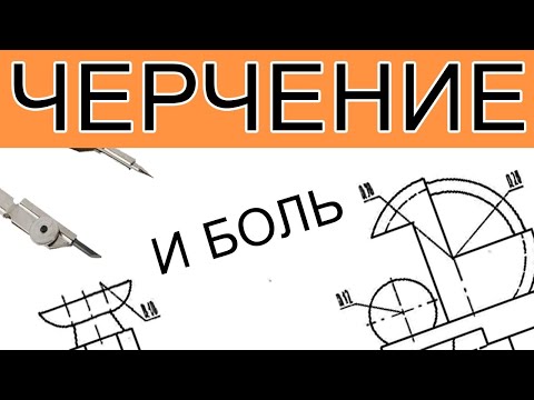 Видеоуроки черчение