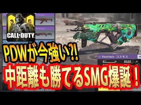 #73【CODモバイル】最近話題に？！サイレント強化が来たかもしれないPDWを使ってみた！【CODMobile】