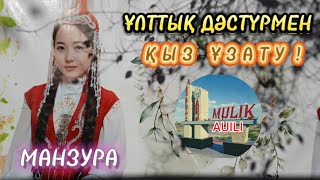 ҰЛТТЫҚ ДӘСТҮРМЕН БЕКЕЖАН АҒА ҚЫЗ ҰЗАТТЫ.#Тахтакөпир #МүлікАуылы