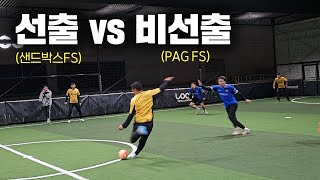 풋살 5vs5 정식룰로 올선출팀과 올비선출팀이 맞붙는다면 얼마나 차이날까?