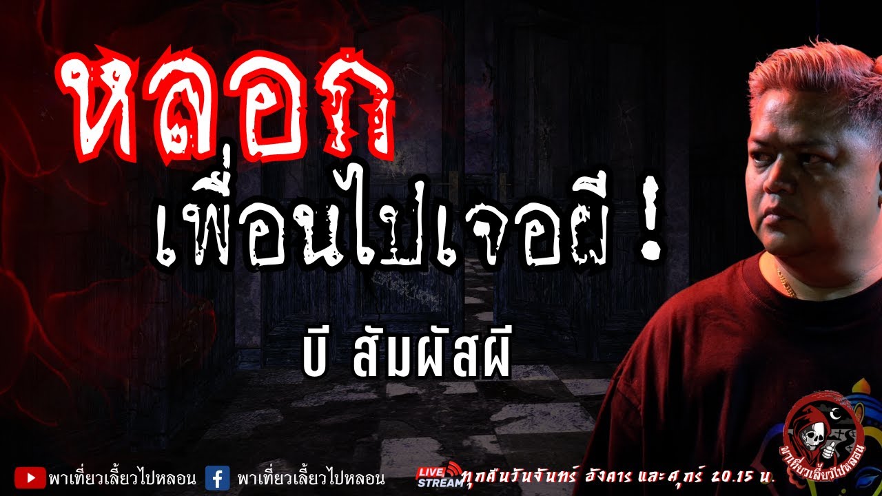 เรื่อง หลอกเพื่อนไปเจอผี - บี สัมผัสผี