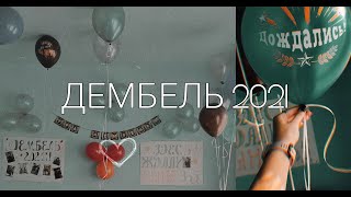 Дембель 2021//Подготовка,процедурки,подарок