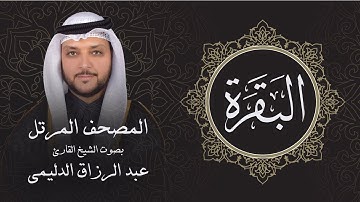 الفاتحة والبقرة ( تلاوة مرئية بالأيات ) المصحف المرتل للشيخ القارئ/ عبد الرزاق الدليمي