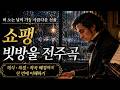 쇼팽 빗방울 전주곡 | 비 오는 날 듣는 가장 아름다운 피아노곡/힐링, 감성음악/ Shine87