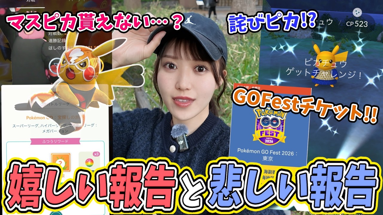 【GOFestチケット】【マスピカ】感情がぐるぐるの1日です…【ポケモンGO】