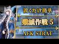 【殲滅作戦5:北原氷結廃城】置くだけ簡単攻略(更新版)【アークナイツ | Arknights】