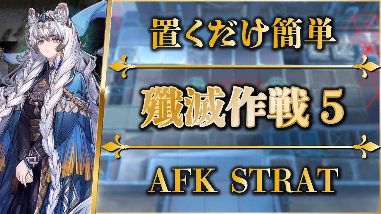 【殲滅作戦5:北原氷結廃城】置くだけ簡単攻略(更新版)【アークナイツ | Arknights】