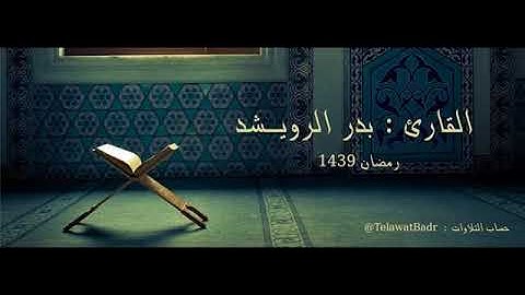 تلاوة سورة الاخلاص بصوت القارئ : بدر بن عبدالعزيز الرويشد