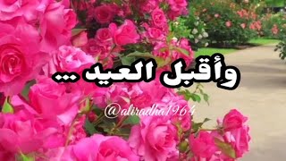 عيد اضحی مبارك وسعيد .. عيدكم مبارك وكل عام وانتم بخير ...