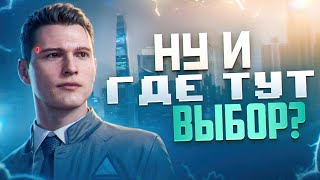 ПЛОХОЕ прохождение Detroit: Become Human