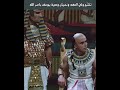 تشن ج ولي عهد فرعون ونسيان وصية يوسف بأمر الله