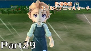 【牧場物語わくわくアニマルマーチ】Part29・台風な日。【NaVi】