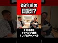 【赤面】28年前の日記