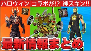 ニンジャタートルズコラボが来る！？神スキン販売&ハロウィンの最新情報に加えて○○も！！【最新情報】【新スキン】【コラボ】【タートルズ】【解説】【まとめ】【考察】【リーク情報】【ハロウィン】【フォトナ】